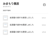 みまもり機能画面